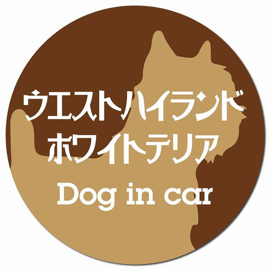 Dog in car ウエストハイランドホワイトテリア レトロ書体 ブラウン マグネット 車用 直径13cm 丸型 カーマグネット 表示プレート
