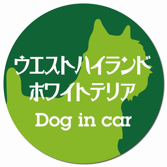 Dog in car ウエストハイランドホワイトテリア レトロ書体 グリーン マグネット 車用 直径13cm 丸型 カーマグネット 表示プレート