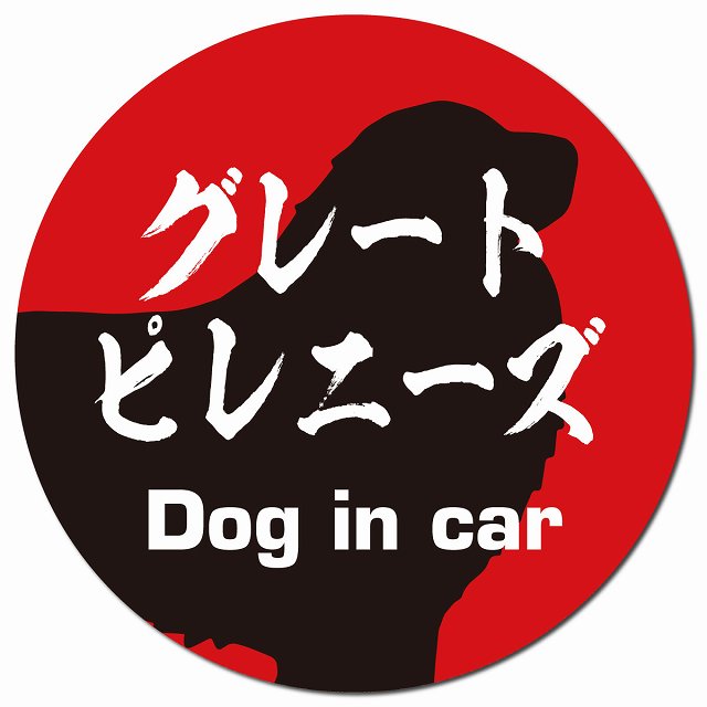 Dog in car グレートピレニーズ 毛筆書体 レッドブラック マグネット 車用 直径13cm 丸型 カーマグネット 表示プレート