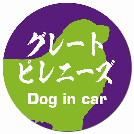 Dog in car グレートピレニーズ 毛筆書体 パープルグリーン マグネット 車用 直径13cm 丸型 カーマグネット 表示プレート