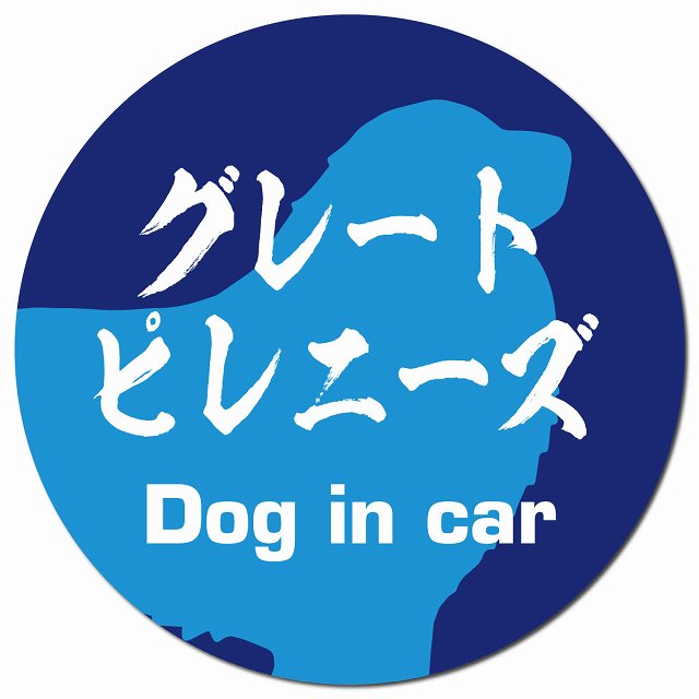 Dog in car グレートピレニーズ 毛筆書体 ブルー マグネット 車用 直径13cm 丸型 カーマグネット 表示プレート