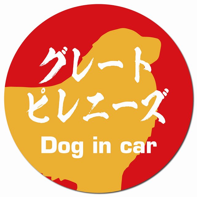 Dog in car グレートピレニーズ 毛筆書体 レッドオレンジ マグネット 車用 直径13cm 丸型 カーマグネット 表示プレート