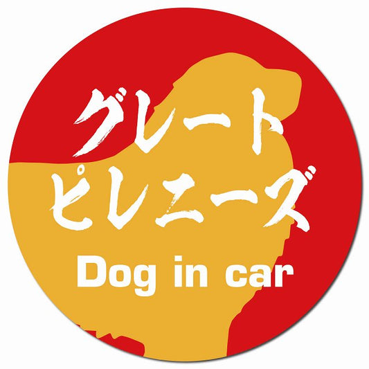 Dog in car グレートピレニーズ 毛筆書体 レッドオレンジ マグネット 車用 直径13cm 丸型 カーマグネット 表示プレート