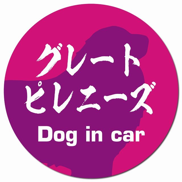 Dog in car グレートピレニーズ 毛筆書体 ピンクパープル マグネット 車用 直径13cm 丸型 カーマグネット 表示プレート