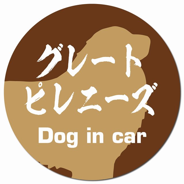 Dog in car グレートピレニーズ 毛筆書体 ブラウン マグネット 車用 直径13cm 丸型 カーマグネット 表示プレート