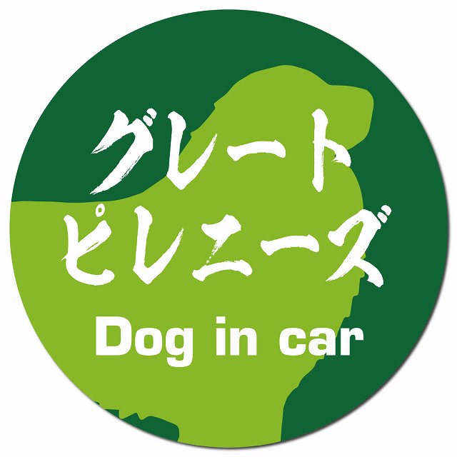 Dog in car グレートピレニーズ 毛筆書体 グリーン マグネット 車用 直径13cm 丸型 カーマグネット 表示プレート