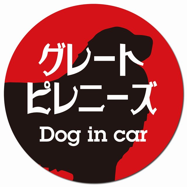 Dog in car グレートピレニーズ レトロ書体 レッドブラック マグネット 車用 直径13cm 丸型 カーマグネット 表示プレート