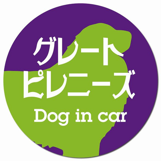 Dog in car グレートピレニーズ レトロ書体 パープルグリーン マグネット 車用 直径13cm 丸型 カーマグネット 表示プレート