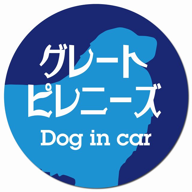 Dog in car グレートピレニーズ レトロ書体 ブルー マグネット 車用 直径13cm 丸型 カーマグネット 表示プレート