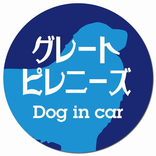 Dog in car グレートピレニーズ レトロ書体 ブルー マグネット 車用 直径13cm 丸型 カーマグネット 表示プレート