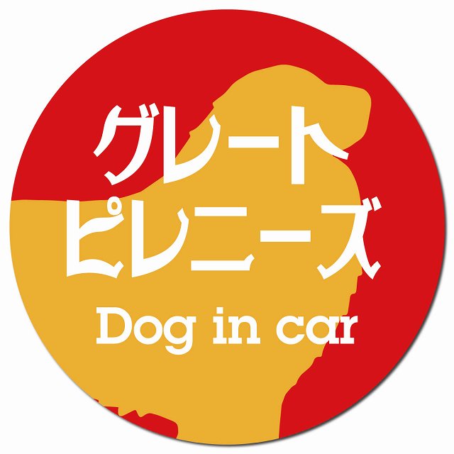 Dog in car グレートピレニーズ レトロ書体 レッドオレンジ マグネット 車用 直径13cm 丸型 カーマグネット 表示プレート