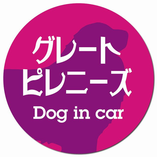 Dog in car グレートピレニーズ レトロ書体 ピンクパープル マグネット 車用 直径13cm 丸型 カーマグネット 表示プレート