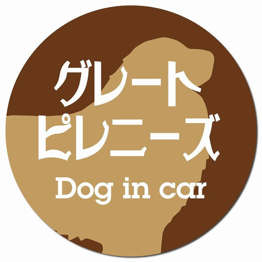 Dog in car グレートピレニーズ レトロ書体 ブラウン マグネット 車用 直径13cm 丸型 カーマグネット 表示プレート