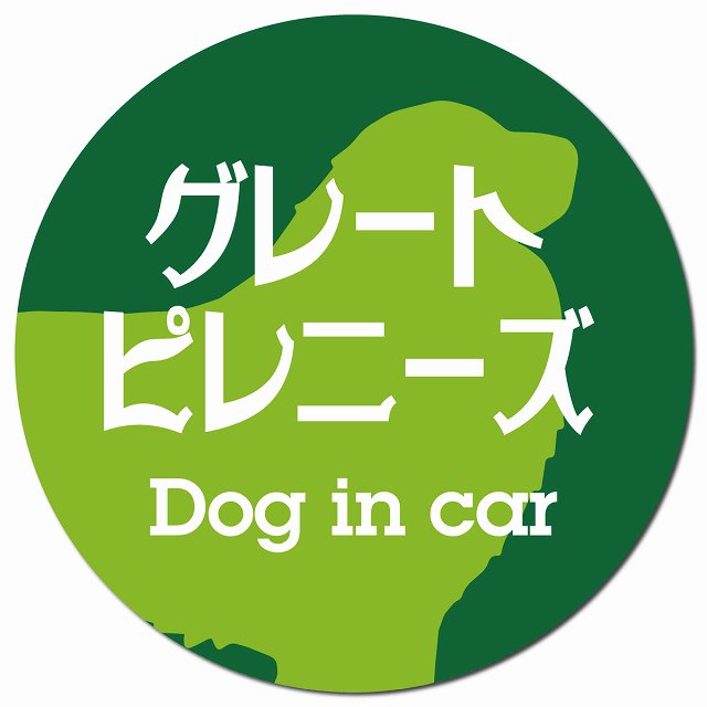 Dog in car グレートピレニーズ レトロ書体 グリーン マグネット 車用 直径13cm 丸型 カーマグネット 表示プレート