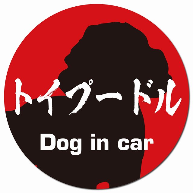Dog in car トイプードル 毛筆書体 レッドブラック マグネット 車用 直径13cm 丸型 カーマグネット 表示プレート