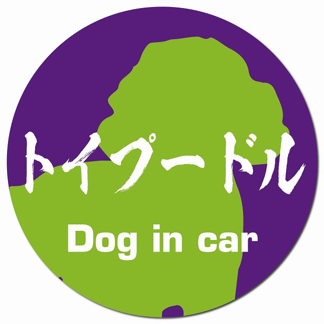 Dog in car トイプードル 毛筆書体 パープルグリーン マグネット 車用 直径13cm 丸型 カーマグネット 表示プレート