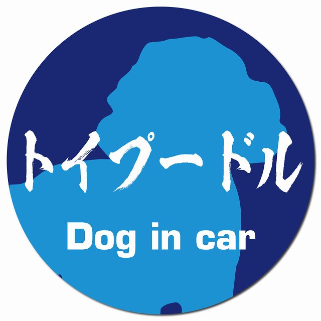 Dog in car トイプードル 毛筆書体 ブルー マグネット 車用 直径13cm 丸型 カーマグネット 表示プレート