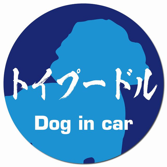 Dog in car トイプードル 毛筆書体 ブルー マグネット 車用 直径13cm 丸型 カーマグネット 表示プレート