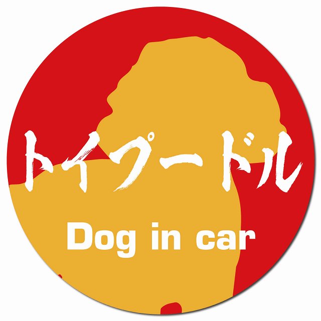 Dog in car トイプードル 毛筆書体 レッドオレンジ マグネット 車用 直径13cm 丸型 カーマグネット 表示プレート