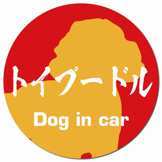 Dog in car トイプードル 毛筆書体 レッドオレンジ マグネット 車用 直径13cm 丸型 カーマグネット 表示プレート