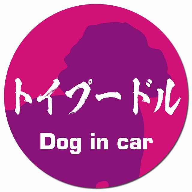 Dog in car トイプードル 毛筆書体 ピンクパープル マグネット 車用 直径13cm 丸型 カーマグネット 表示プレート