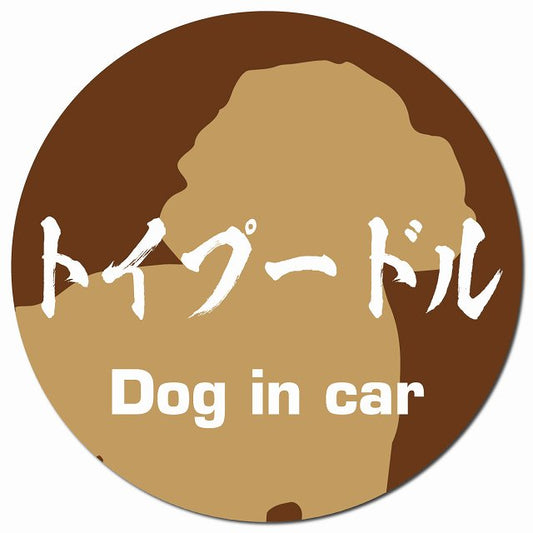 Dog in car トイプードル 毛筆書体 ブラウン マグネット 車用 直径13cm 丸型 カーマグネット 表示プレート