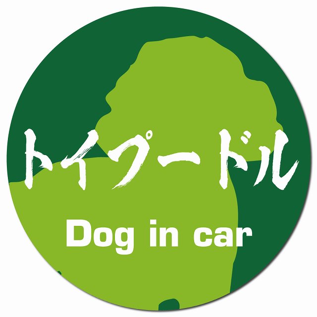 Dog in car トイプードル 毛筆書体 グリーン マグネット 車用 直径13cm 丸型 カーマグネット 表示プレート