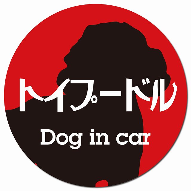 Dog in car トイプードル レトロ書体 レッドブラック マグネット 車用 直径13cm 丸型 カーマグネット 表示プレート