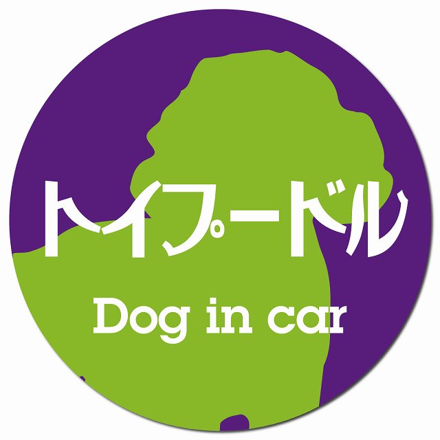 Dog in car トイプードル レトロ書体 パープルグリーン マグネット 車用 直径13cm 丸型 カーマグネット 表示プレート