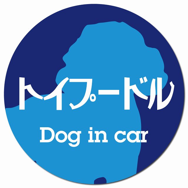 Dog in car トイプードル レトロ書体 ブルー マグネット 車用 直径13cm 丸型 カーマグネット 表示プレート