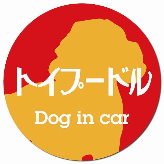 Dog in car トイプードル レトロ書体 レッドオレンジ マグネット 車用 直径13cm 丸型 カーマグネット 表示プレート