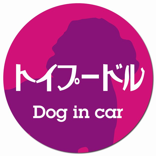 Dog in car トイプードル レトロ書体 ピンクパープル マグネット 車用 直径13cm 丸型 カーマグネット 表示プレート