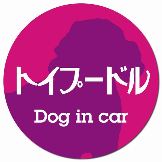 Dog in car トイプードル レトロ書体 ピンクパープル マグネット 車用 直径13cm 丸型 カーマグネット 表示プレート