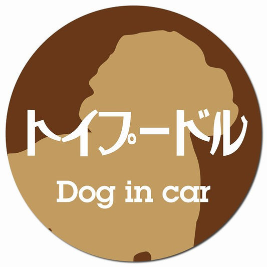 Dog in car トイプードル レトロ書体 ブラウン マグネット 車用 直径13cm 丸型 カーマグネット 表示プレート