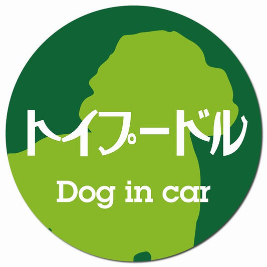 Dog in car トイプードル レトロ書体 グリーン マグネット 車用 直径13cm 丸型 カーマグネット 表示プレート