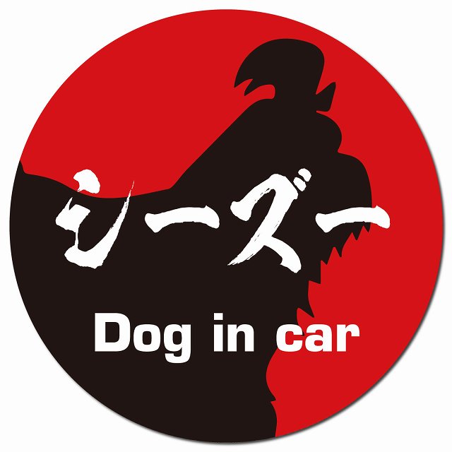 Dog in car シーズー 毛筆書体 レッドブラック マグネット 車用 直径13cm 丸型 カーマグネット 表示プレート