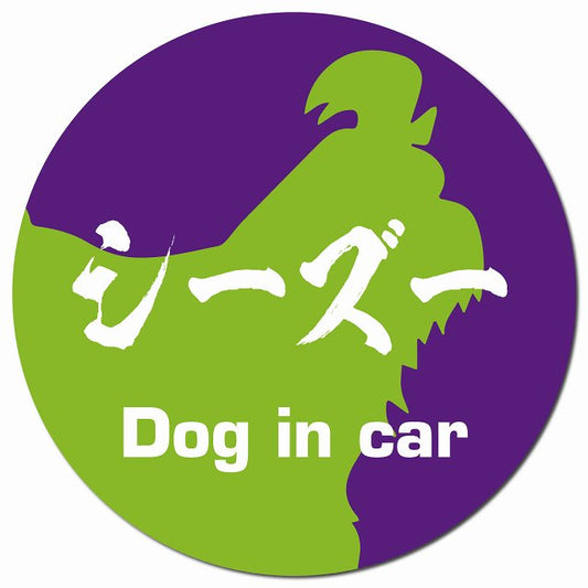 Dog in car シーズー 毛筆書体 パープルグリーン マグネット 車用 直径13cm 丸型 カーマグネット 表示プレート