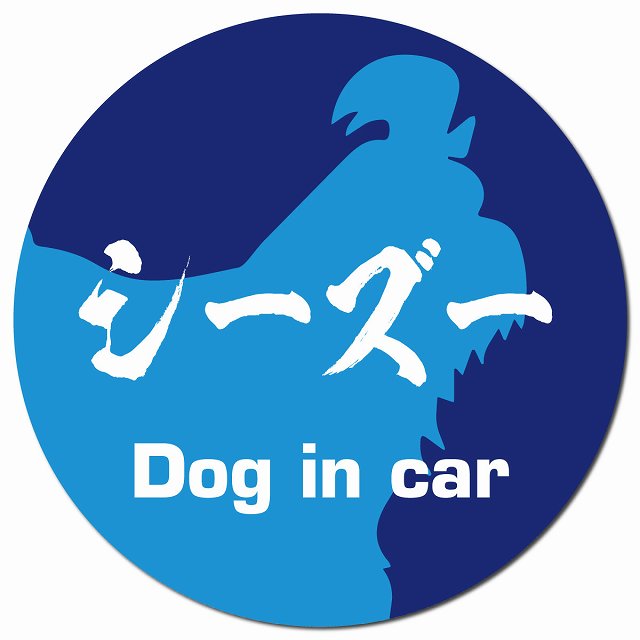 Dog in car シーズー 毛筆書体 ブルー マグネット 車用 直径13cm 丸型 カーマグネット 表示プレート