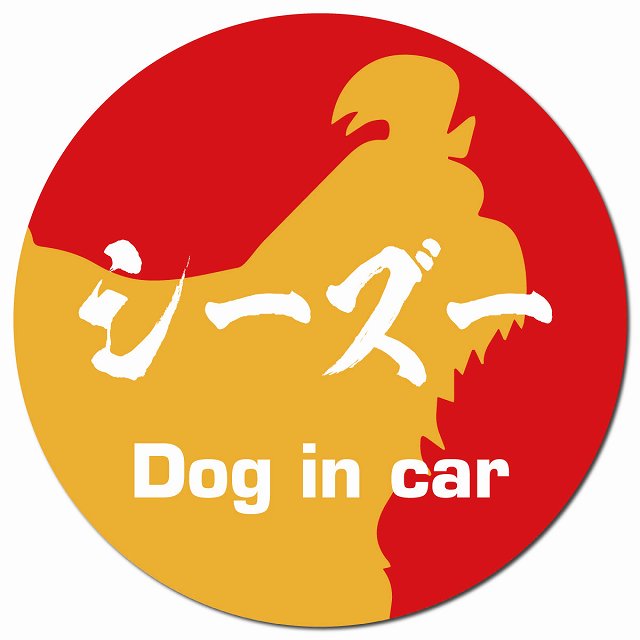 Dog in car シーズー 毛筆書体 レッドオレンジ マグネット 車用 直径13cm 丸型 カーマグネット 表示プレート