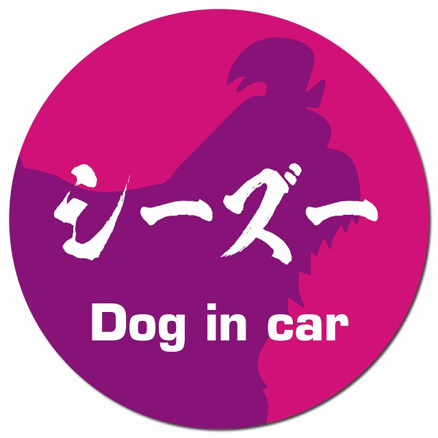 Dog in car シーズー 毛筆書体 ピンクパープル マグネット 車用 直径13cm 丸型 カーマグネット 表示プレート