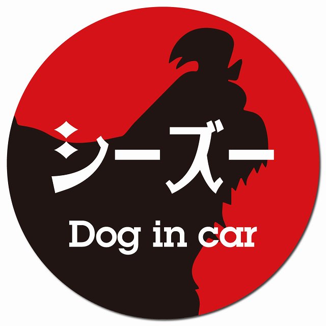 Dog in car シーズー レトロ書体 レッドブラック マグネット 車用 直径13cm 丸型 カーマグネット 表示プレート