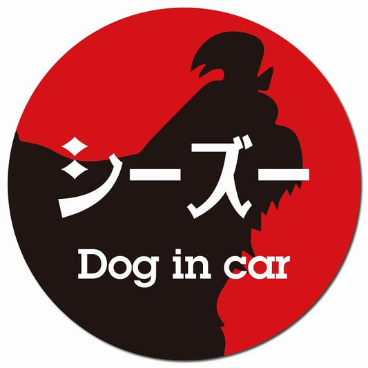 Dog in car シーズー レトロ書体 レッドブラック マグネット 車用 直径13cm 丸型 カーマグネット 表示プレート