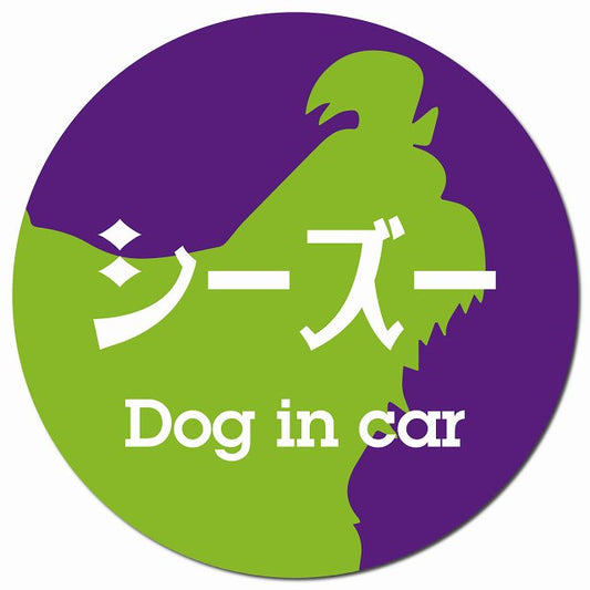 Dog in car シーズー レトロ書体 パープルグリーン マグネット 車用 直径13cm 丸型 カーマグネット 表示プレート