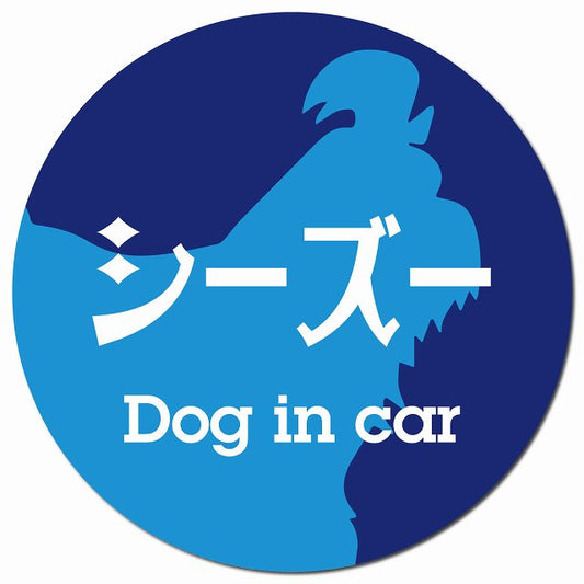 Dog in car シーズー レトロ書体 ブルー マグネット 車用 直径13cm 丸型 カーマグネット 表示プレート