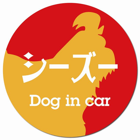 Dog in car シーズー レトロ書体 レッドオレンジ マグネット 車用 直径13cm 丸型 カーマグネット 表示プレート