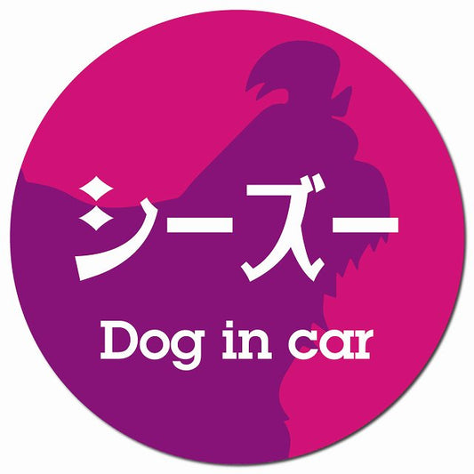 Dog in car シーズー レトロ書体 ピンクパープル マグネット 車用 直径13cm 丸型 カーマグネット 表示プレート