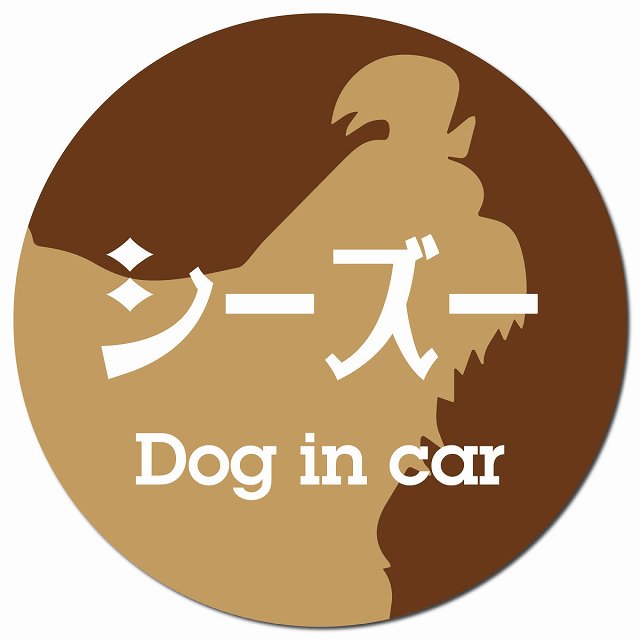 Dog in car シーズー レトロ書体 ブラウン マグネット 車用 直径13cm 丸型 カーマグネット 表示プレート
