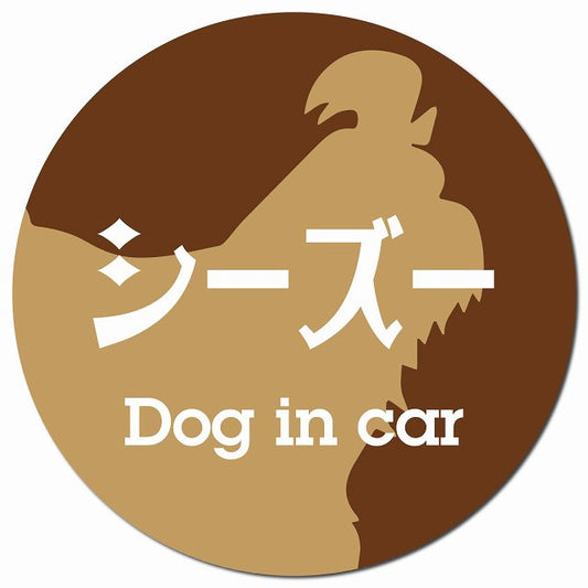 Dog in car シーズー レトロ書体 ブラウン マグネット 車用 直径13cm 丸型 カーマグネット 表示プレート