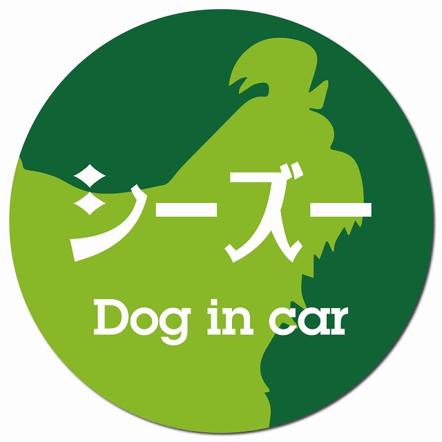 Dog in car シーズー レトロ書体 グリーン マグネット 車用 直径13cm 丸型 カーマグネット 表示プレート