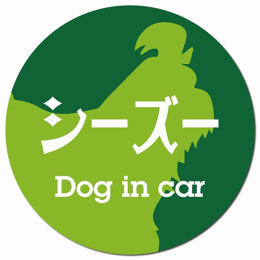 Dog in car シーズー レトロ書体 グリーン マグネット 車用 直径13cm 丸型 カーマグネット 表示プレート